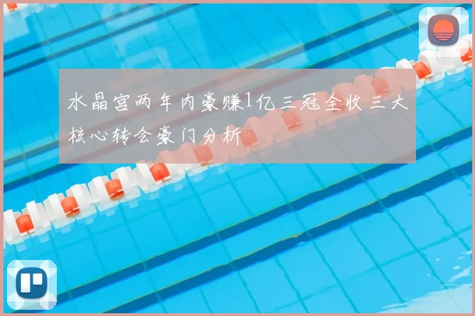 水晶宫两年内豪赚1亿三冠全收三大核心转会豪门分析