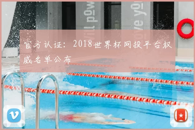 官方认证：2018世界杯网投平台权威名单公布