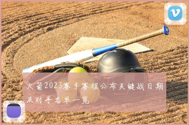 火箭2023赛季赛程公布关键战日期及对手名单一览