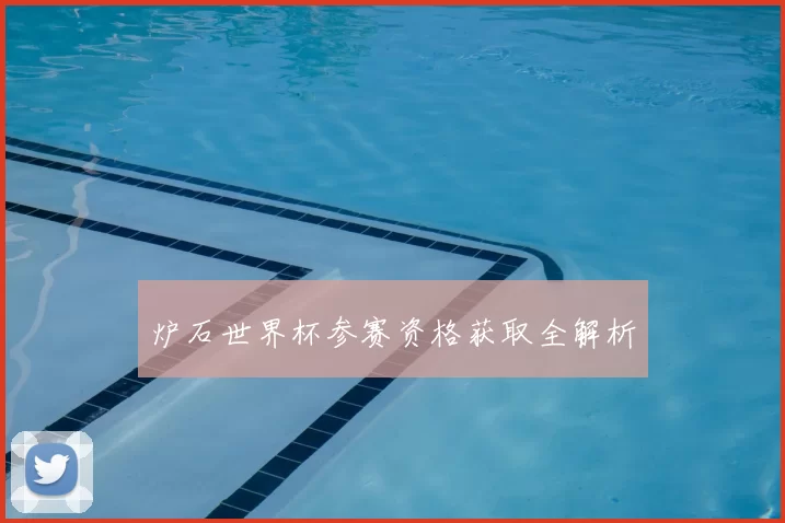 炉石世界杯参赛资格获取全解析
