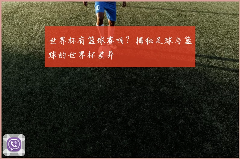 世界杯有篮球赛吗?揭秘足球与篮球的世界杯差异