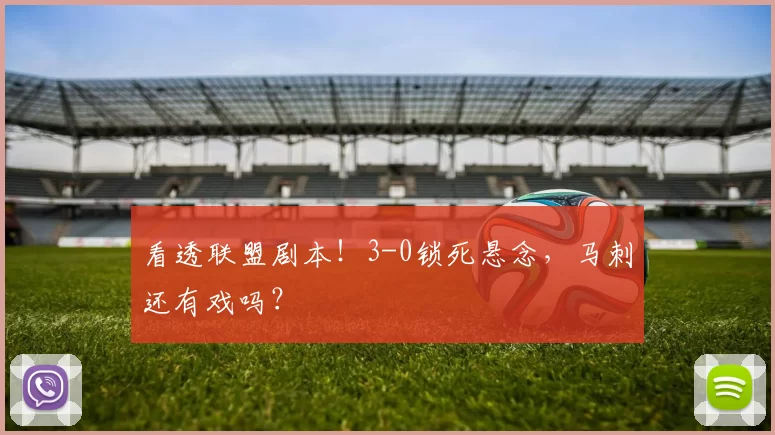 看透联盟剧本！3-0锁死悬念，马刺还有戏吗？