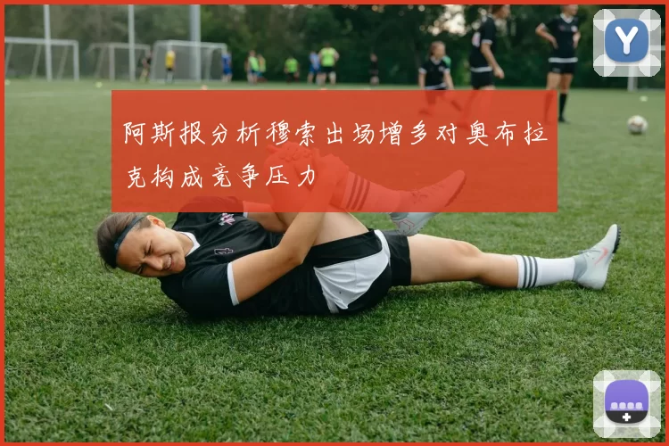 阿斯报分析穆索出场增多对奥布拉克构成竞争压力