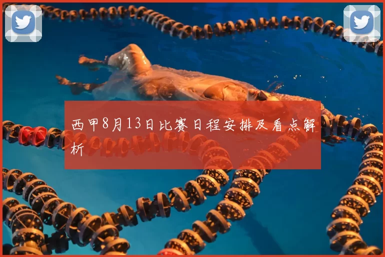 西甲8月13日比赛日程安排及看点解析