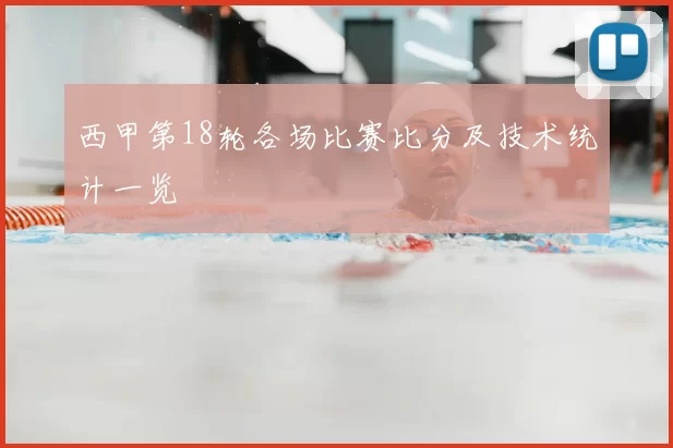 西甲第18轮各场比赛比分及技术统计一览