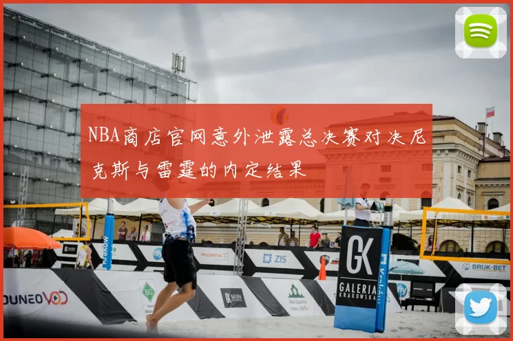 NBA商店官网意外泄露总决赛对决尼克斯与雷霆的内定结果