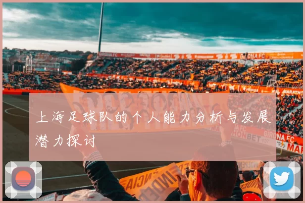 上海足球队的个人能力分析与发展潜力探讨