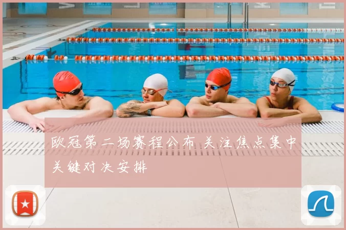 欧冠第二场赛程公布 关注焦点集中关键对决安排
