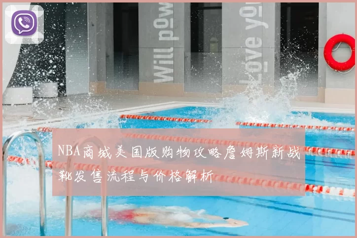 NBA商城美国版购物攻略詹姆斯新战靴发售流程与价格解析