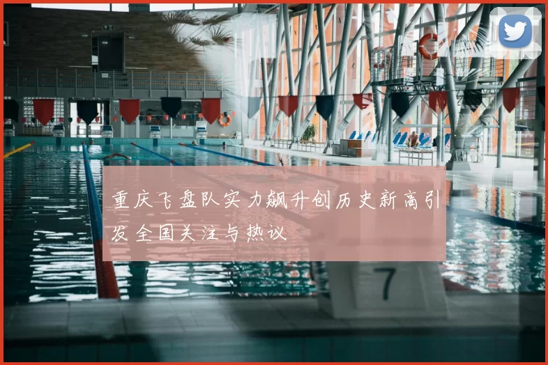 重庆飞盘队实力飙升创历史新高引发全国关注与热议