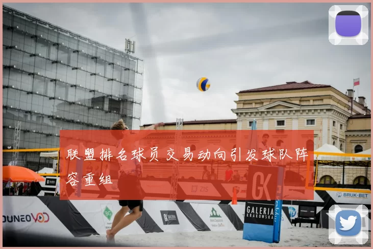 联盟排名球员交易动向引发球队阵容重组