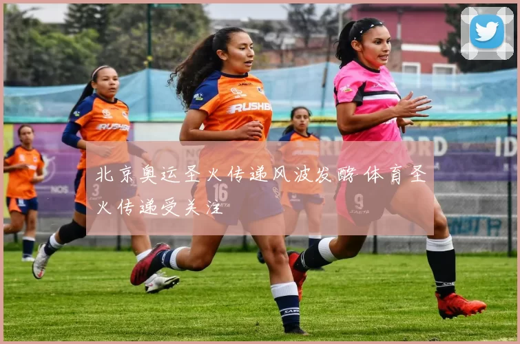 北京奥运圣火传递风波发酵 体育圣火传递受关注