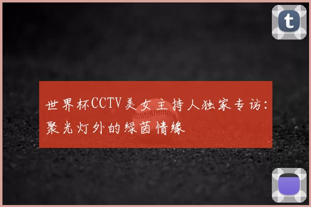 世界杯CCTV美女主持人独家专访:聚光灯外的绿茵情缘