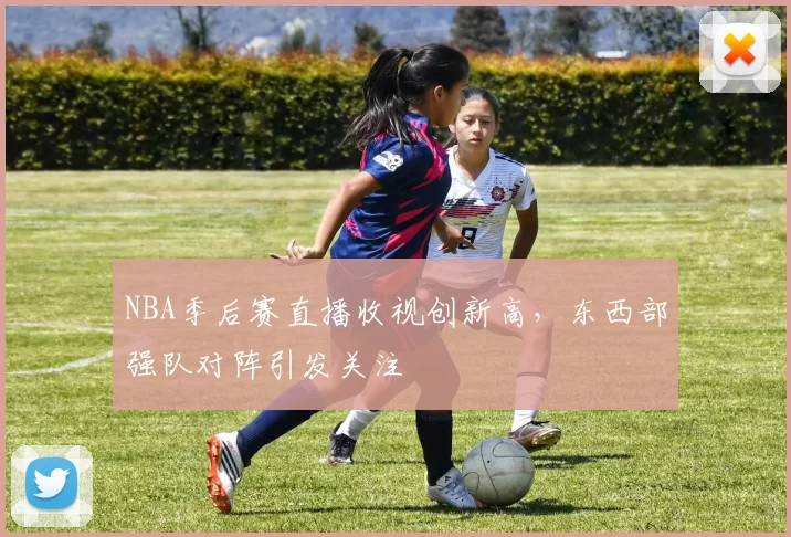 NBA季后赛直播收视创新高，东西部强队对阵引发关注