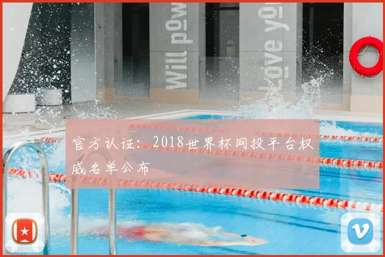 官方认证：2018世界杯网投平台权威名单公布