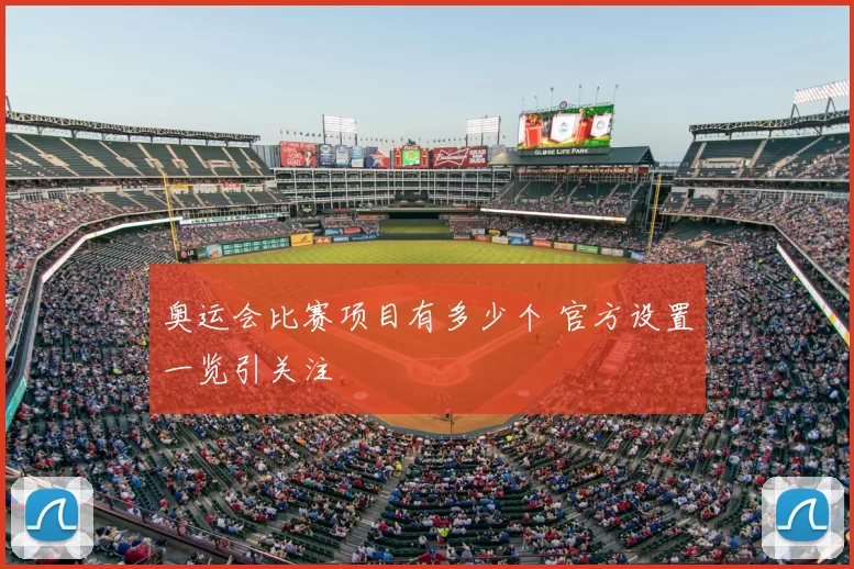 奥运会比赛项目有多少个 官方设置一览引关注