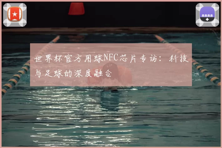 世界杯官方用球NFC芯片专访：科技与足球的深度融合