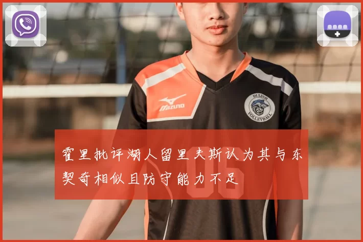 霍里批评湖人留里夫斯认为其与东契奇相似且防守能力不足