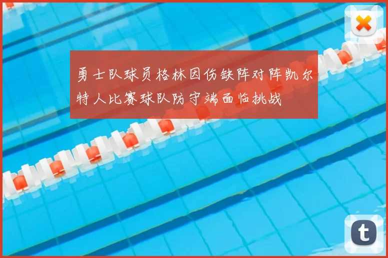 勇士队球员格林因伤缺阵对阵凯尔特人比赛球队防守端面临挑战