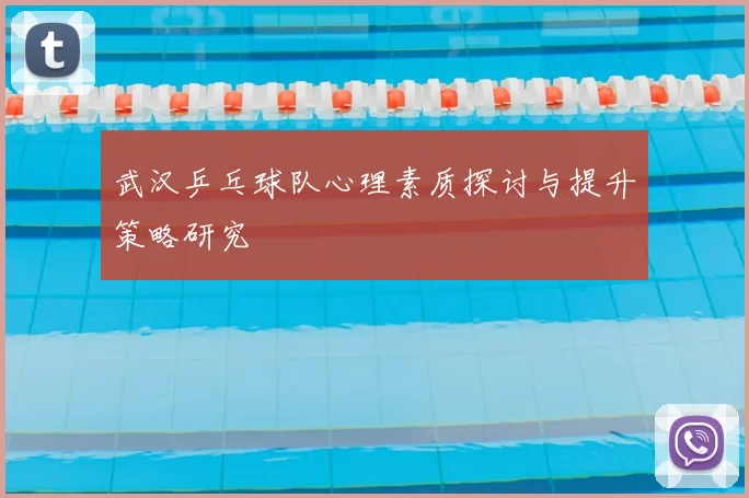 武汉乒乓球队心理素质探讨与提升策略研究