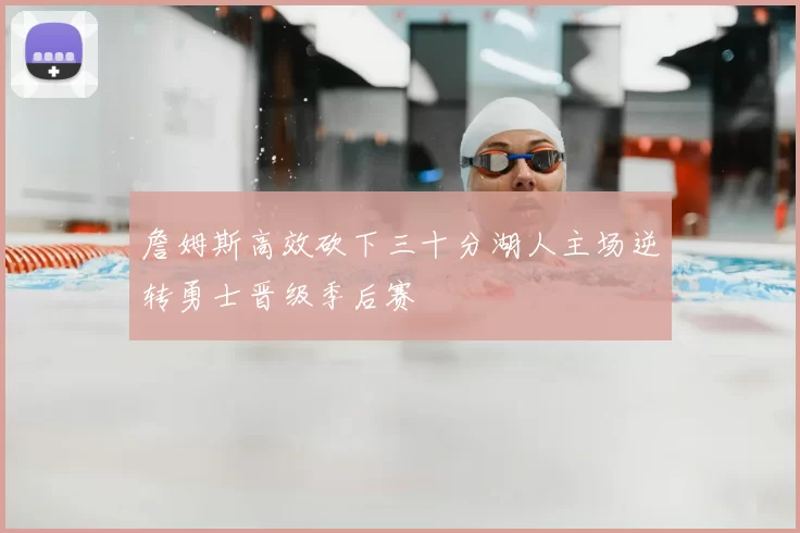 詹姆斯高效砍下三十分湖人主场逆转勇士晋级季后赛