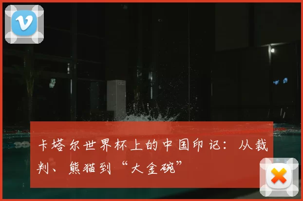 卡塔尔世界杯上的中国印记：从裁判、熊猫到“大金碗”