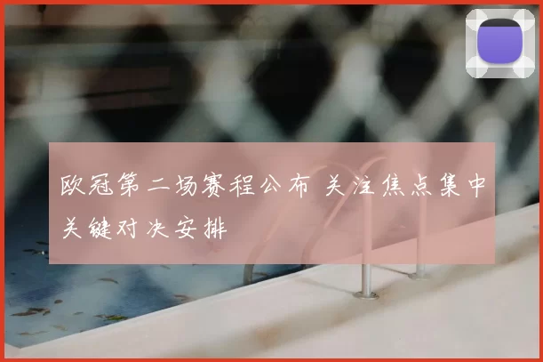 欧冠第二场赛程公布 关注焦点集中关键对决安排