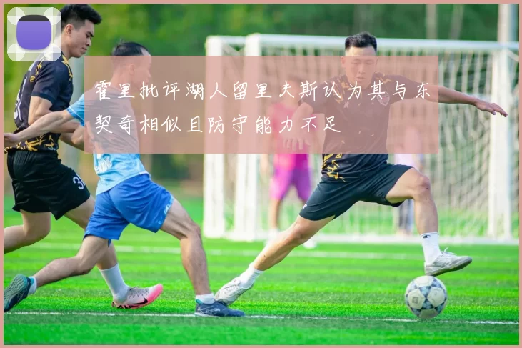 霍里批评湖人留里夫斯认为其与东契奇相似且防守能力不足