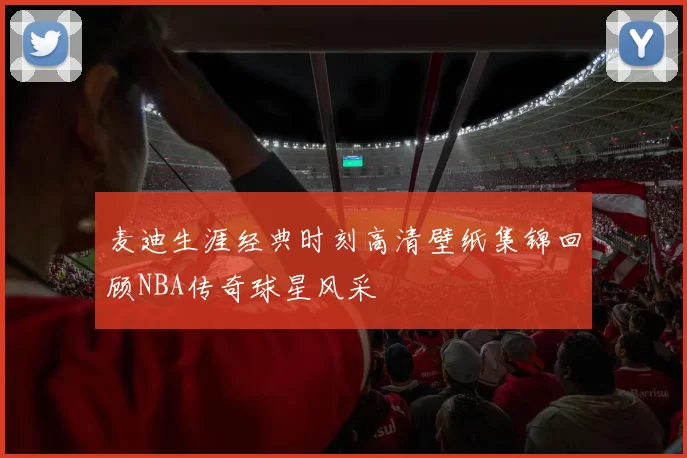 麦迪生涯经典时刻高清壁纸集锦回顾NBA传奇球星风采